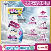 日本Febreze風倍清-布織品專用速乾時短高濃度超細密消臭噴霧320ml/瓶(沙發地毯窗簾寢具除臭,衣物鞋靴清新芳香,雨季晾曬除異味,去食物燒烤味) 無香味(紅藍標)