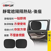 【OMyCar】靜電遮陽隔熱貼(後座)-2入 (汽車遮陽 車窗遮陽 防曬遮光)