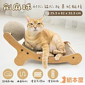 貓本屋 劍麻球耐抓貓抓板  貴妃躺椅