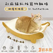 貓本屋 耐磨不掉屑 劍麻貓抓板  寵物躺椅
