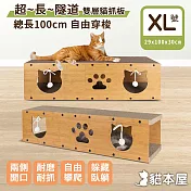 貓本屋 超長雙層貓抓板隧道 可替換抓板  XL號29x100x30cm