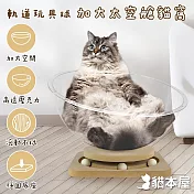貓本屋 軌道玩具球 加大太空艙貓窩