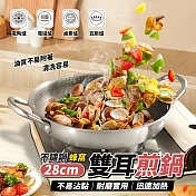 28cm不鏽鋼蜂窩雙耳煎鍋