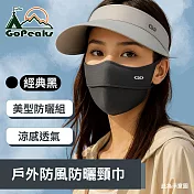 GoPeaks 遮陽大帽簷戶外騎行帽 冰絲遮陽面罩組-粉色/米色/經典黑/淺灰黑 面罩組-經典黑