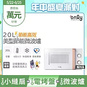 贈小縫扇~【only】節能高效20L美型微波爐OM20-M22簡約白 福利品(節能標章20公升機械式)(贈品市價$1990)