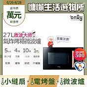 贈DC變頻小縫扇~【only】微波大師27L氣炸烤箱微波爐OM27-M54質感黑(乾果/舒肥/優格/氣炸鍋)(贈品市價$1990)