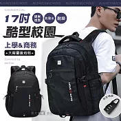 酷型校園 大容量多夾層透氣背墊 耐磨防潑水 17吋筆電後背包 學生通勤包商務包 黑色