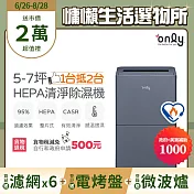 萬元耗材組~【only】1台抵2台5-7坪HEPA空氣清淨除濕機OH05-Y15P(加強乾衣/節能標章/5.5公升)( 贈原廠濾網×6市價$11940) 黑色