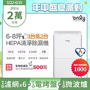 萬元耗材組~【only】1臺抵2臺6-8坪HEPA空氣清淨除濕機OH06-Y11P(加強乾衣/1級節能/6公升)(贈原廠濾網×6市價$11940) 白色