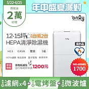 萬元耗材組~【only】1臺抵2臺12-15坪HEPA空氣清淨除濕機OH12-Y41P福利品(加強乾衣/DC變頻電機/1級節能/12公升)(贈原廠濾網×4市價$1194) 白色