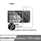 Samsung Galaxy S25 edge 高透空壓殼 防摔殼 氣墊殼 軟殼 手機殼 透明