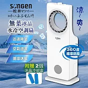 【SONGEN 松井】無葉循環冰晶空調扇/水冷扇