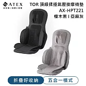 ATEX TOR 頂級揉捶氣壓按摩椅墊AX-HPT221  檀木黑