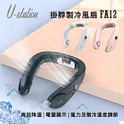 【U-station】新品上市 NECK FAN 掛脖製冷風扇/頸掛風扇 FA12 深灰