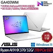 ★硬碟升級★ASUS 華碩 GA403WM-0022HHX370-NBLO 14吋 AI電競筆電 (Ryzen AI 9 HX 370/32G/2TB/RTX5060)