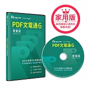 PDF文電通 6 家用專業版（個人適用）