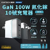 CUKTECH 酷態科GaN 100W 氮化鎵 充電器 AD1003US 10號 三口快充 摺疊插腳 PD3.0+QC4.0快充頭 多協議快充 雙USB-C 高功率分配 銀白