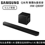 【限時優惠】Samsung 三星 5.1.2聲道 HW-Q800F Q系列聲霸 重低音 Soundbar HW-Q800F/ZW