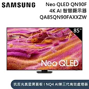 【限時優惠】Samsung 三星 85吋 QA85QN90FAXXZW Neo QLED QN90F 4K Samsung Vision AI 智慧顯示器 含桌放安裝+舊機回收