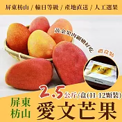 《沁甜果園》屏東愛文芒果2.5公斤+-5%/盒(11-12顆裝)禮盒裝