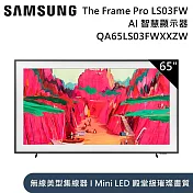 【限時優惠】Samsung 三星 65吋 QA65LS03FWXXZW The Frame Pro LS03FW 4K Samsung Vision AI 智慧顯示器