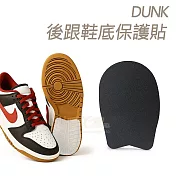 糊塗鞋匠 優質鞋材 G166 DUNK後跟鞋底保護貼 1雙 A02後跟黑色