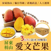 《沁甜果園》屏東愛文芒果3公斤*1箱(8-10顆裝)產地箱