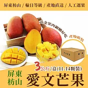 《沁甜果園》屏東愛文芒果3公斤*1箱(11-14顆裝)產地箱
