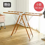 【日本霜山】木質風鋁合金落地型折疊晾曬架(定向輪)-S