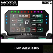 MOZA CM2 高畫質儀錶板 RS072 台灣公司貨