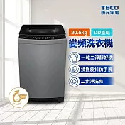 【TECO 東元】20.5kg DDM直驅變頻直立式洗衣機(W2058XG)