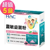 【永信HAC】靈敏益菌粉-接骨木莓風味x5盒(30包/盒)-舒敏 平衡 好體質