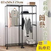 【居家cheaper】三層單桿 移動式簡藝吊衣架組(附防塵套) 61X50X172CM HA2024-3BK 三層單桿 - 海軍藍防塵套