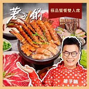 (電子票) 【荖子鍋】極品蟹饗雙人席火鍋套餐券(MO)【受託代銷】
