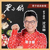 (電子票) 【荖子鍋】荖子經典套餐火鍋券(MO)【受託代銷】