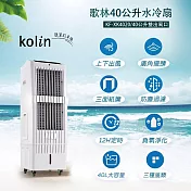 【kolin歌林】40公升水冷扇(KF-XK4020)