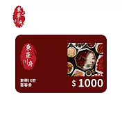 (電子票) 東華川府 1000元電子抵用喜客券【受託代銷】