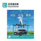 (電子票) 全球通 機場接送-桃園機場到雲林 喜客券【受託代銷】