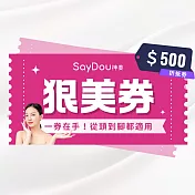 (電子票) SayDou 神美 500元狠美抵用喜客券 喜客券【受託代銷】