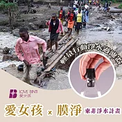 《愛女孩X膜淨》東非淨水計畫-輕量行動淨水過濾器 (寶特瓶用)(購買者不會收到商品)