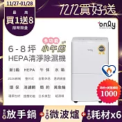 【only】萬元耗材組~only小午郎6公升HEPA空氣清淨除濕機OH06-Y11PN加強乾衣(新1級節能6L)(贈原廠濾網×6市價$11940)