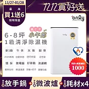 【only】2年耗材組~only高CP小午郎6L空氣清淨除濕機OH06-Y33N加強乾衣(活性炭脫臭濾網1級節能6公升)(贈原廠濾網×4可用2年)