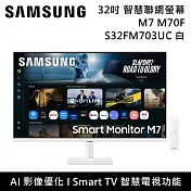 《618限定優惠》Samsung 三星 32吋 M7 M70F Samsung Vision AI 平面智慧聯網螢幕 臺灣公司貨 S32FM703UC 白
