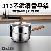 【上手家居】316不鏽鋼雪平鍋-22cm(泡麵鍋/煮麵鍋/不鏽鋼鍋/湯鍋) 22cm