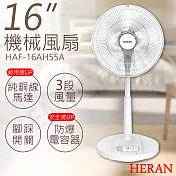2入特惠組【禾聯HERAN】16吋機械風扇 HAF-16AH55A