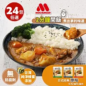【MOS摩斯漢堡】日式咖哩調理包-原味24入 (雞24)