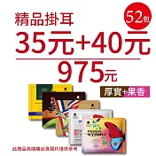 【歐客佬】精品掛耳包 35元+40元 (共52包) 果香+厚實 (優惠組合商品為隨機出貨)