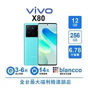 【B級福利品】vivo X80 (12+256GB) 都市藍 都市藍