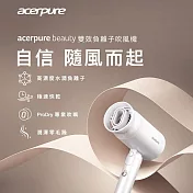 【acerpure】beauty 雙效負離子吹風機 HD364-10W