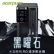 【acerpure】Aqua 黑曜石 冰溫瞬熱RO濾淨飲水機 WP744-40B 好禮加贈